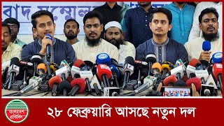 ২ লাখ মানুষের মতামত নিয়ে আসছে তরুণদের নতুন দল | New Political Team | Bangladesh Pratidin