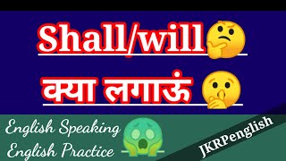 shall/will क्या लगाऊं#spokenenglish #englishgrammar, Vocabulary