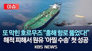 [이슈] 호르무즈 대신 신의 한 수 홍해 대체항로…원유 우회 수송로 첫 가동/2026년 4월 9일(목)/KBS