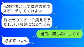 結婚式の3日前に親友に乗り換えた元婚約者が招待状を送ってきた。「スピーチをさせてやるよw」→当日、驚きのサプライズを用意した結果www