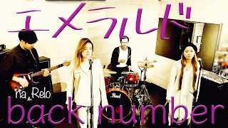 【危険なビーナス主題歌】エメラルド / back number【Cover】Emerald by back number