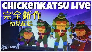 【ミュータントタートルズ：シュレッダーの復讐】タートルズのストーリーモード初プレイ配信【TMNT】