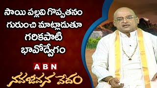 సాయి పల్లవి గొప్పతనం గురుంచి మాట్లాడుతూ గరికపాటి భావోద్వేగం || Nava Jeevana Vedam || ABN Devotional