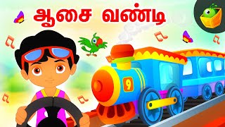 ஆசை வண்டி(Aasai Vandi) | Tamil funny Song | Vehicle Song | Chellame Chellam