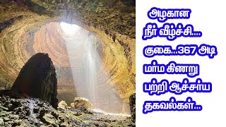 அழகான நீர்வீழ்ச்சி… குகை… 367 அடி மர்ம கிணறு பற்றி ஆச்சரிய தகவல்கள்!