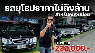 รถยุโรปมือสอง ไม่ถึงล้าน ราคาต่ำล้าน Benz BMW สำหรับคนงบน้อย ครบ จบ ใน คลิปนี้ ห้ามพลาด ด่วนๆ