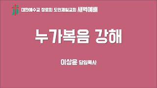 2025  02 02 도안제일교회  새벽기도회 ( 누가복음 20 : 27 ~ 40 이상윤 담임목사 )