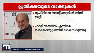 വിഖ്യാത എഴുത്തുകാരൻ സൽമാൻ റുഷ്ദിയുടെ ആരോഗ്യത്തിൽ നേരിയ പുരോഗതി | Mathrubhumi News