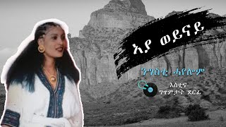 #Negsiti Hayelom - #Aya Weynay with Lyrics  #ንግስቲ ሓየሎም -  #ኣያ ወይናይ ምስ ግጥሚ