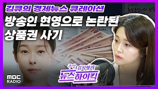 [김큐의 경제뉴스 큐레이션] 방송인 현영, 600억 맘카페 사기 연루?/ 은행권, '50년 만기' 주담대 속속 출시 with 이예은 캐스터, MBC 230715 방송