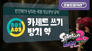 (A03/B01) 인간미가 넘치는 옥토 익스팬션 공략