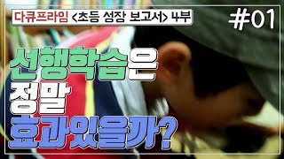 [교육프라임] 초등 성장 보고서 제 4부 ‘공부 못해서 죄송합니다' - 01 선행학습은 정말 효과있을까?