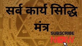 सर्व कार्य सिद्धि मंत्र | Mantra For Victory | Sarva Karya Siddhi Mantra | Shree Vishnu Sudarshan