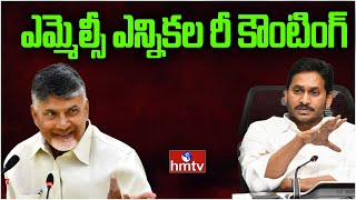 టీడీపీకి షాక్ .. ఎమ్మెల్సీ ఎన్నికల రీ కౌంటింగ్ | AP MLC Election Recounting | hmtv