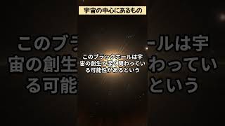 宇宙の中心には何があるのか？最新の研究結果が驚きの事実を明らかに。 #宇宙の謎 #ブラックホール #宇宙の中心