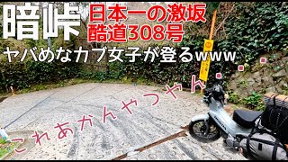 【暗峠】クロスカブで登った日本一の激坂がヤバい！【酷道308号】