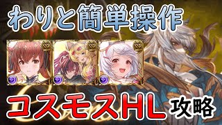 ［グラブル］コスモスHL攻略［剣豪・マグナ］