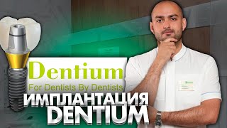 Дентальная имплантация DENTIUM по цифровому протоколу. Клинический случай