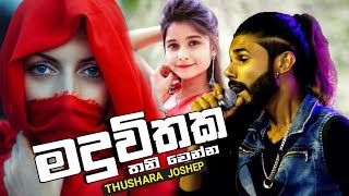 Maduwithaka - Thushara Joseph New Music Video || 2021 New Sinhala Songs || New Sinhala Songs