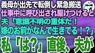 【スカッとする話】義母が友人とランチ中に転倒し緊急搬送されたと病院から呼び出し。職場から駆けつけると夫「もう目覚めないかもしれない！なんでお前が生きてるんだ！！」私「は？」