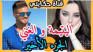 اليتيمة الفقيرة 👩🏻‍💼 و العاشق الغني 🤴🏻💔 : انت ماشي ليا 💔 - الجزء الأخير