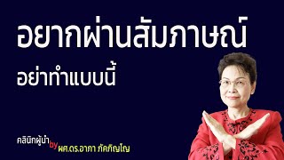 ทำไมสัมภาษณ์งานไม่ผ่าน เหตุผลที่ไม่ผ่านการสัมภาษณ์งาน ทำไมไม่ได้งาน/ผศ.ดร.อาภา ภัคภิญโญ