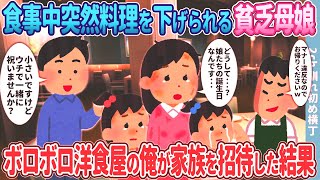 【2ch馴れ初め】レストランで突然料理を下げられる貧乏母娘→ボロボロ洋食屋の俺が三人をもてなした結果