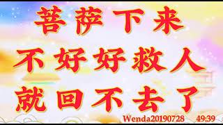 卢台长开示：菩萨下来不好好救人就回不去了Wenda20190728   49:39