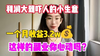 【亲测实战】利润大到吓人的小生意，一个月收益3.2w，这样的副业你不心动吗？#赚钱#抖音#tiktok#商业思维#赚钱思维#赚钱项目#外贸#经验分享#兼职#创业#chatgpt#ai#人工智能#生意