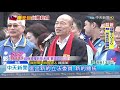 20200101中天新聞　未來四年讓百姓「爽爽爽爽」！　韓柱合體拔樁台南