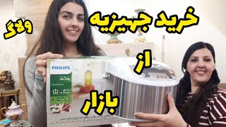 ولاگ خرید جهیزیه برای دخترم از بازار|خرید لوازم برقی#جهیزیه#ولاگ_فارسی #خرید