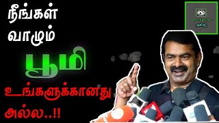 Seeman Motivational Speech | நீங்கள் வாழும் பூமிஉங்களுக்கானது அல்ல | MOTIVATION தமிழ்