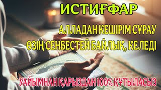 БҰЛ ШЫНДЫҚ, өзің таң қалатын боласың. Алла тағала аяқ астынан мол байлық