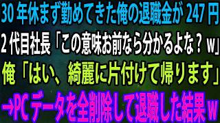 【スカッと】30年休まず勤めてきた俺の退職金が247円。新社長「君ならこの意味分かるよな？w」俺「はい、綺麗に片付けて帰ります」→PCデータを一掃し退職し結果