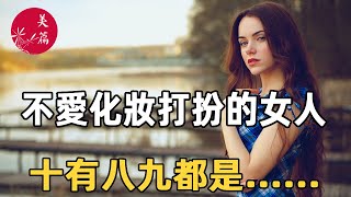 不愛化妝打扮的女人，都是什麼心理？ 這才是女人越活越漂亮的關鍵