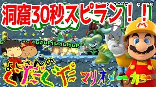 【スーパーマリオメーカー#46】スピラン！洞窟の30秒スピードラン！！メットに上手く乗ってジャンプ！よしさんのグダグダマリオメーカー【生声実況】