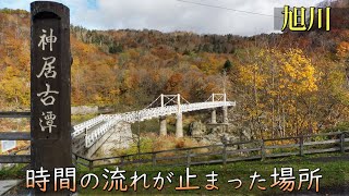 時間の流れが止まったような場所　神居古潭【北海道旭川市】