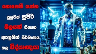 නොපෙනී යන්න පුලුවන් සුපිරි බලයක් තියෙන ඇඳුමක් නිර්මාණය කල විද්යාඥයා | Sinhala Movie Review