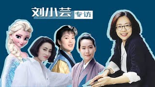 【胥渡吧】刘小芸：她曾为张敏、巩俐、周慧敏等女神配音，香港电影经典声音