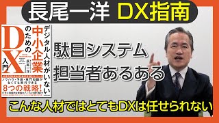 『駄目システム担当者あるある』　こんな人材ではとてもＤＸは任せられない