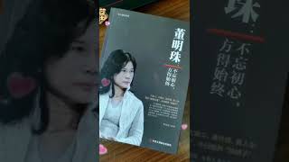 #董明珠 #受益一生的书 女神级别的存在，拥有母狮的气质！🌹🌹🌹🌹