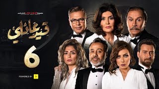 مسلسل قيد عائلي - الحلقة السادسة - Qeid 3a2ly Series Episode 6 HD