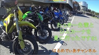 【ZZR400\u0026GN125】たっきー先輩とジムカーナ見に行くよ#1