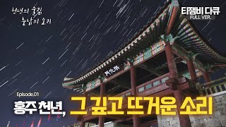 홍주 천년, 그 깊고 뜨거운 소리｜[특선기획] 천년의 울림 충남의 소리 EP.01