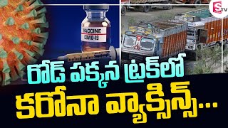 రోడ్ పక్కన  ట్రక్ లో కరోనా వాక్సిన్స్ | Vaccines in Road Side Trucks | Latest Updates | Suman TV