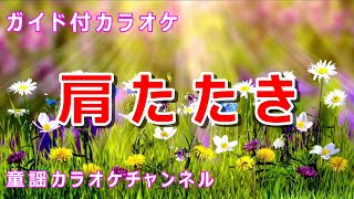 【カラオケ】肩たたき　日本の童謡　作詞：西條八十　作曲：中山晋平