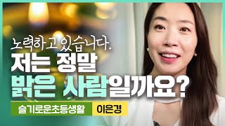 저는 정말 밝은 사람일까요, 밝은 척을 하는 걸까요? 밝은 사람이 되겠다고 다짐하게 만든 속상한 일이 있었어요. 노력하고 있습니다.