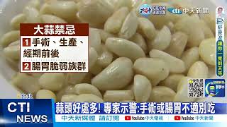 【每日必看】3類人吃大蒜恐致命? 專家:切勿大量食用 20221024 @中天新聞CtiNews  @健康我加1CtiHealthyme