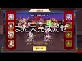 ★三国志名将伝★また陣容変更！？今度は何？