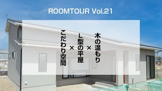 【ルームツアー】木の温もり×Ｌ型の平屋×こだわり空間